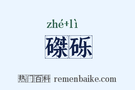 磔砾是什么意思的图片